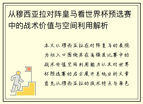 从穆西亚拉对阵皇马看世界杯预选赛中的战术价值与空间利用解析 从穆西亚拉对阵皇马看世界杯预选赛中的战术价值与空间利用解析