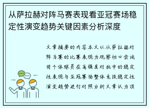 从萨拉赫对阵马赛表现看亚冠赛场稳定性演变趋势关键因素分析深度