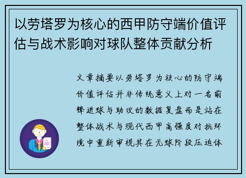 以劳塔罗为核心的西甲防守端价值评估与战术影响对球队整体贡献分析