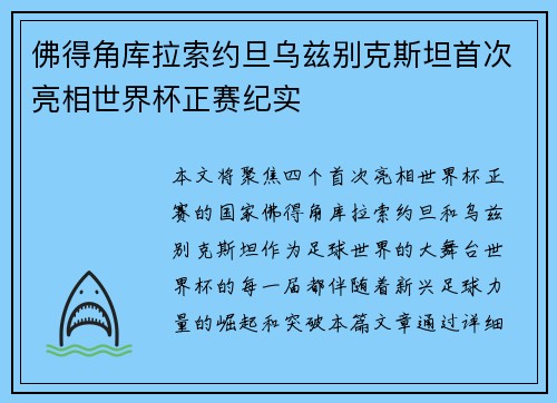 佛得角库拉索约旦乌兹别克斯坦首次亮相世界杯正赛纪实