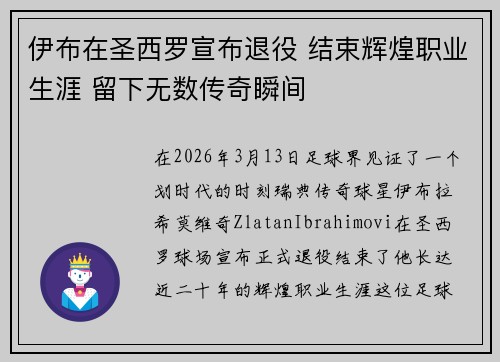 伊布在圣西罗宣布退役 结束辉煌职业生涯 留下无数传奇瞬间