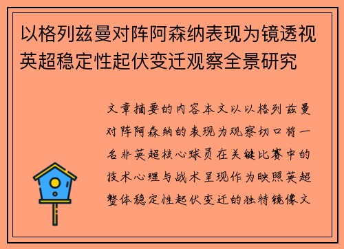 以格列兹曼对阵阿森纳表现为镜透视英超稳定性起伏变迁观察全景研究