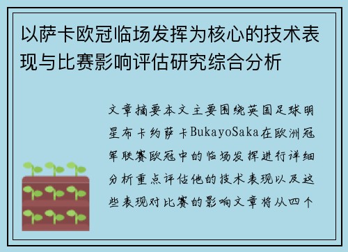 以萨卡欧冠临场发挥为核心的技术表现与比赛影响评估研究综合分析 以萨卡欧冠临场发挥为核心的技术表现与比赛影响评估研究综合分析