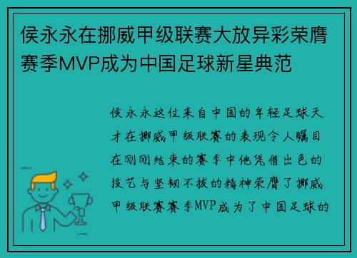 侯永永在挪威甲级联赛大放异彩荣膺赛季MVP成为中国足球新星典范 侯永永在挪威甲级联赛大放异彩荣膺赛季MVP成为中国足球新星典范