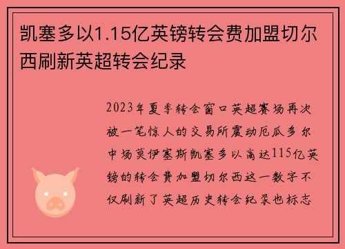 凯塞多以1.15亿英镑转会费加盟切尔西刷新英超转会纪录