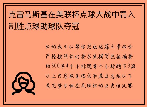 克雷马斯基在美联杯点球大战中罚入制胜点球助球队夺冠 克雷马斯基在美联杯点球大战中罚入制胜点球助球队夺冠