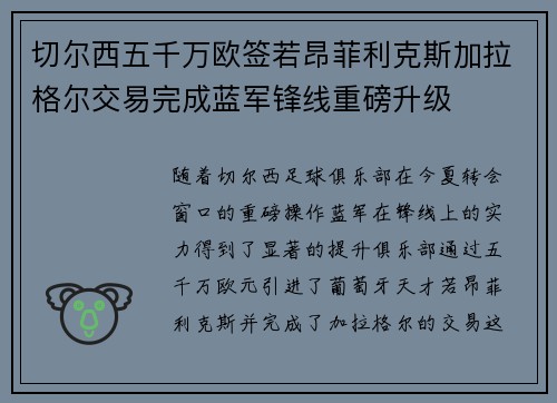 切尔西五千万欧签若昂菲利克斯加拉格尔交易完成蓝军锋线重磅升级 切尔西五千万欧签若昂菲利克斯加拉格尔交易完成蓝军锋线重磅升级