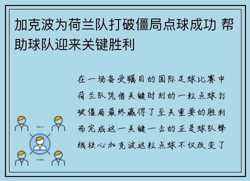加克波为荷兰队打破僵局点球成功 帮助球队迎来关键胜利