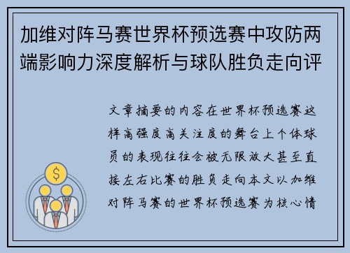 加维对阵马赛世界杯预选赛中攻防两端影响力深度解析与球队胜负走向评估 加维对阵马赛世界杯预选赛中攻防两端影响力深度解析与球队胜负走向评估