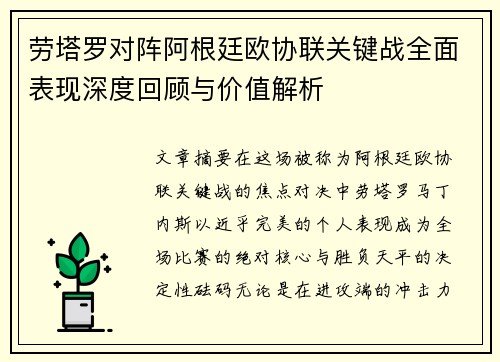 劳塔罗对阵阿根廷欧协联关键战全面表现深度回顾与价值解析