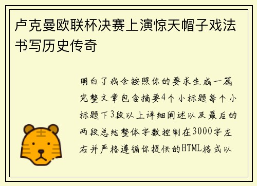 卢克曼欧联杯决赛上演惊天帽子戏法书写历史传奇