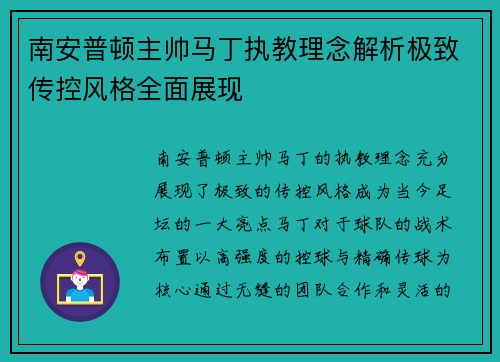 南安普顿主帅马丁执教理念解析极致传控风格全面展现