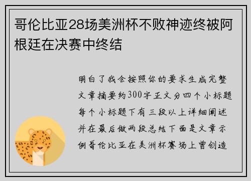 哥伦比亚28场美洲杯不败神迹终被阿根廷在决赛中终结