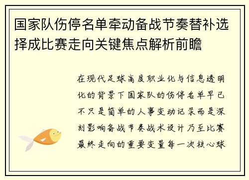 国家队伤停名单牵动备战节奏替补选择成比赛走向关键焦点解析前瞻