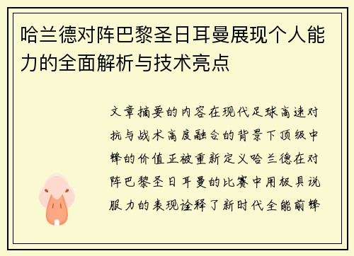 哈兰德对阵巴黎圣日耳曼展现个人能力的全面解析与技术亮点