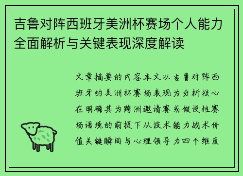 吉鲁对阵西班牙美洲杯赛场个人能力全面解析与关键表现深度解读
