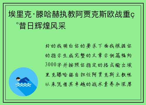 埃里克·滕哈赫执教阿贾克斯欧战重现昔日辉煌风采