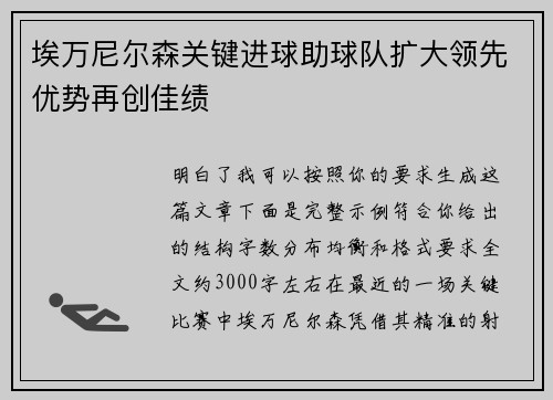 埃万尼尔森关键进球助球队扩大领先优势再创佳绩 埃万尼尔森关键进球助球队扩大领先优势再创佳绩