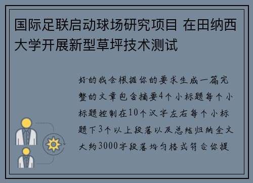 国际足联启动球场研究项目 在田纳西大学开展新型草坪技术测试
