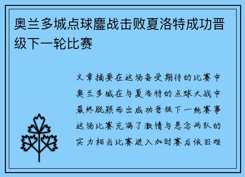 奥兰多城点球鏖战击败夏洛特成功晋级下一轮比赛 奥兰多城点球鏖战击败夏洛特成功晋级下一轮比赛