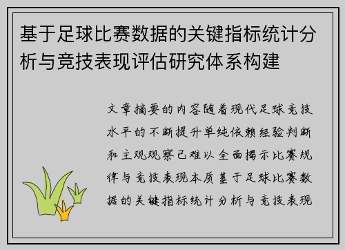 基于足球比赛数据的关键指标统计分析与竞技表现评估研究体系构建 基于足球比赛数据的关键指标统计分析与竞技表现评估研究体系构建