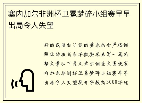 塞内加尔非洲杯卫冕梦碎小组赛早早出局令人失望 塞内加尔非洲杯卫冕梦碎小组赛早早出局令人失望
