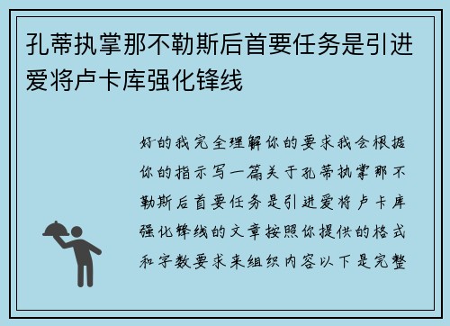 孔蒂执掌那不勒斯后首要任务是引进爱将卢卡库强化锋线