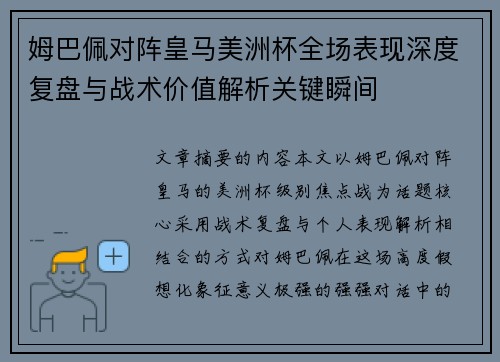 姆巴佩对阵皇马美洲杯全场表现深度复盘与战术价值解析关键瞬间