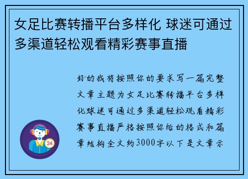 女足比赛转播平台多样化 球迷可通过多渠道轻松观看精彩赛事直播 女足比赛转播平台多样化 球迷可通过多渠道轻松观看精彩赛事直播