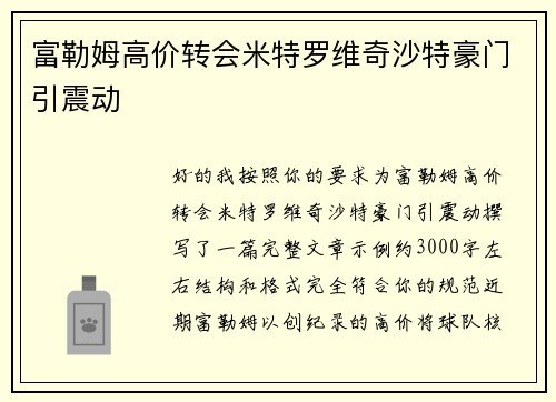 富勒姆高价转会米特罗维奇沙特豪门引震动 富勒姆高价转会米特罗维奇沙特豪门引震动