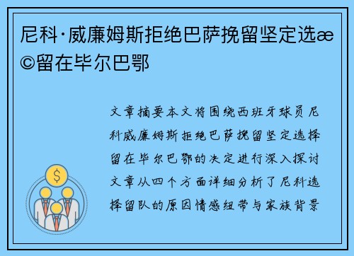 尼科·威廉姆斯拒绝巴萨挽留坚定选择留在毕尔巴鄂