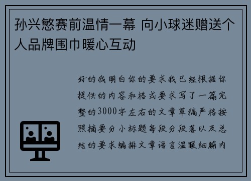 孙兴慜赛前温情一幕 向小球迷赠送个人品牌围巾暖心互动 孙兴慜赛前温情一幕 向小球迷赠送个人品牌围巾暖心互动