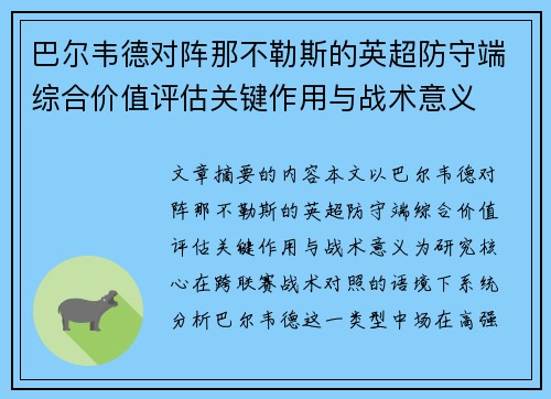 巴尔韦德对阵那不勒斯的英超防守端综合价值评估关键作用与战术意义