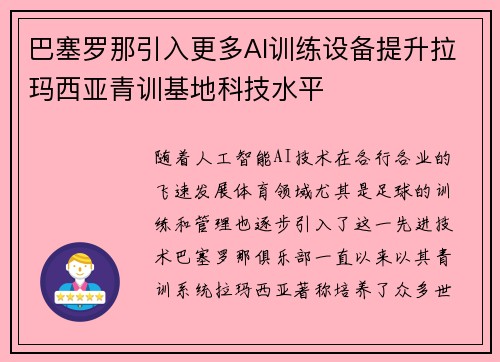 巴塞罗那引入更多AI训练设备提升拉玛西亚青训基地科技水平 巴塞罗那引入更多AI训练设备提升拉玛西亚青训基地科技水平