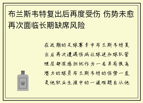 布兰斯韦特复出后再度受伤 伤势未愈再次面临长期缺席风险