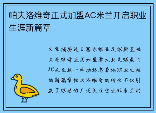 帕夫洛维奇正式加盟AC米兰开启职业生涯新篇章