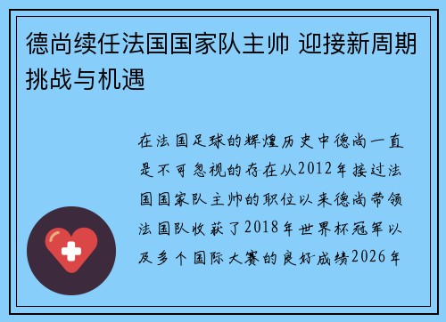 德尚续任法国国家队主帅 迎接新周期挑战与机遇