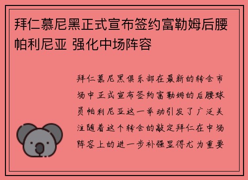 拜仁慕尼黑正式宣布签约富勒姆后腰帕利尼亚 强化中场阵容