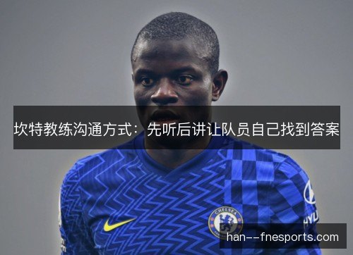 坎特教练沟通方式：先听后讲让队员自己找到答案
