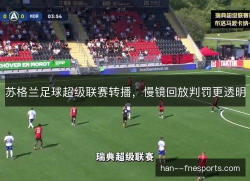 苏格兰足球超级联赛转播，慢镜回放判罚更透明